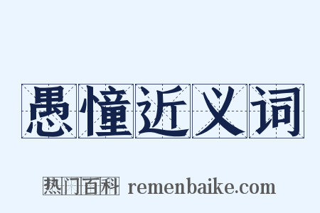 愚憧近义词是什么意思的图片